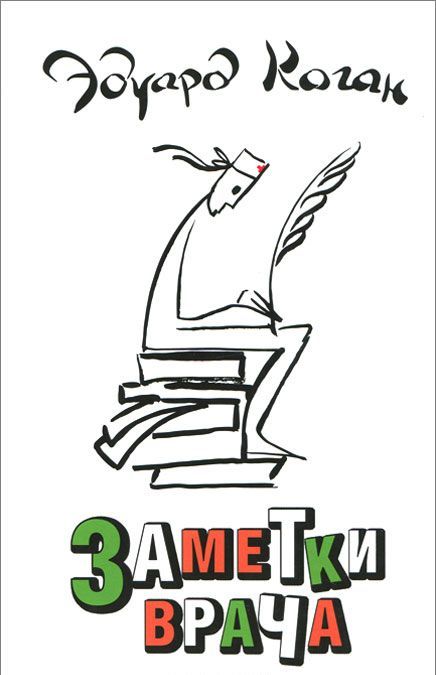 

Заметки врача