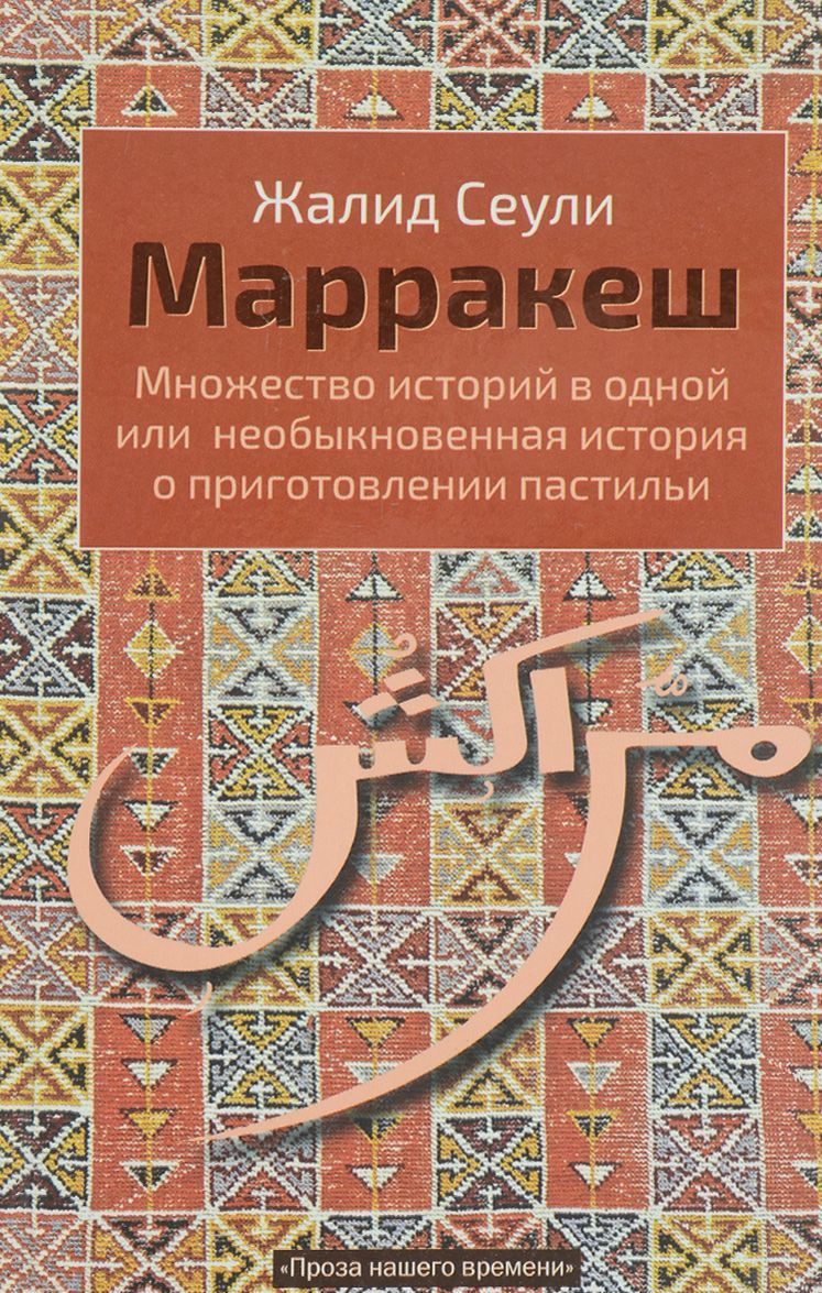 

Марракеш. Множество историй в одной. или Необыкновенная история о приготовлении пастильи