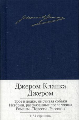 

Трое в лодке. не считая собаки. Истории. рассказанные после ужина. Романы. Повести. Рассказы