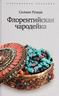 

Флорентийская чародейка (1010994)