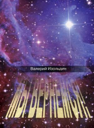 

Мы вернемся!