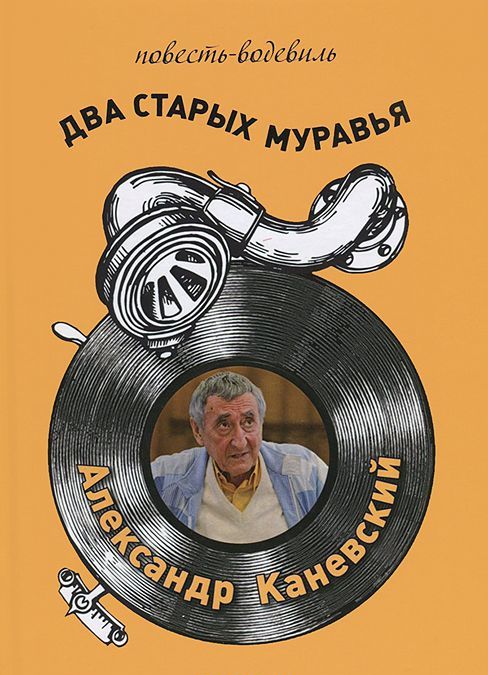 

Два старых муравья (повесть-водевиль)
