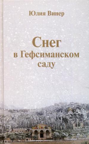 

Снег в Гефсиманском саду. Повести и маленькая пьеска