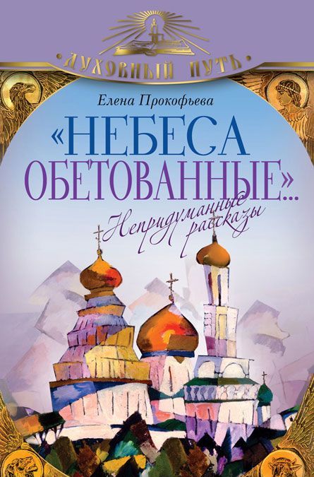 

`Небеса обетованные... ` Непридуманные рассказы