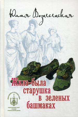 

Жила-была старушка в зеленых башмаках (1110701)