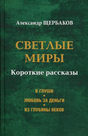 

Светлые миры. Короткие рассказы