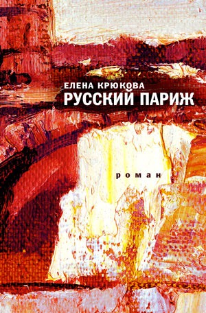 

Русский Париж (744517)