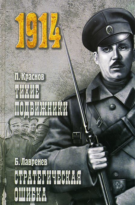 

Тихие подвижники. Стратегическая ошибка