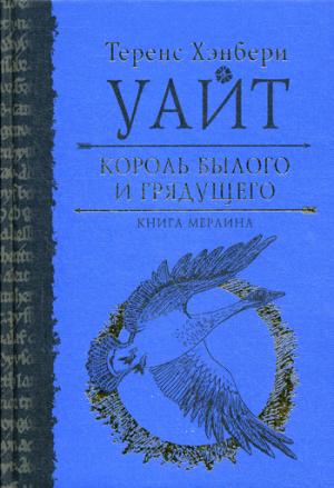 

Король былого и грядущего. Книга Мерлина