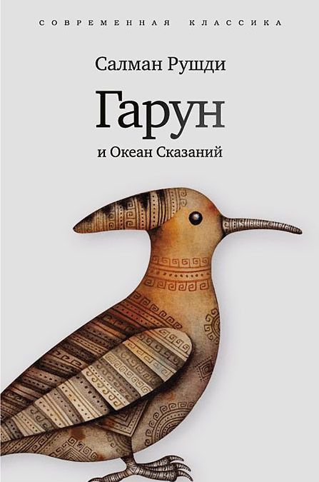 

Гарун и Океан Сказаний (863694)