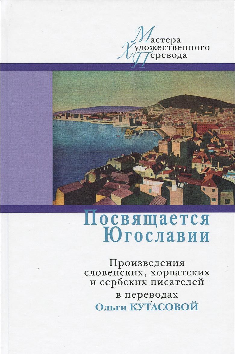 

Посвящается Югославии. Произведения словенских. хорватских и сербских писателей