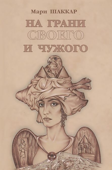 

На грани своего и чужого