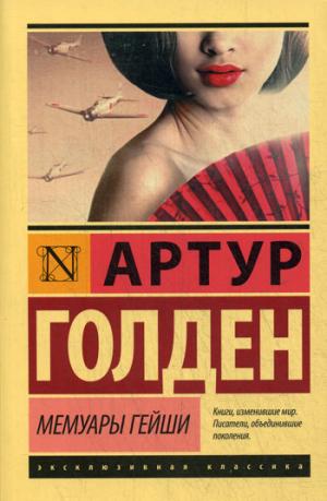

Мемуары гейши (982292)
