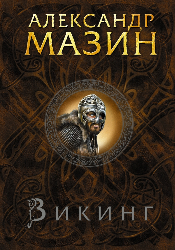 

Викинг