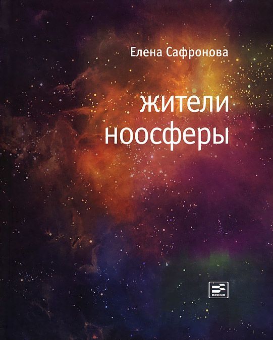 

Жители ноосферы. Роман-триптих