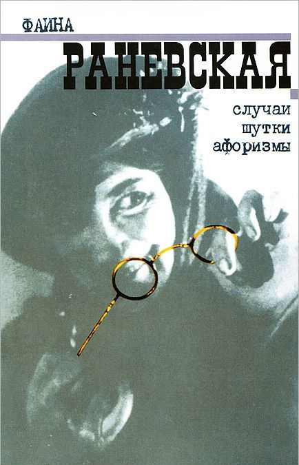 

Фаина Раневская. Случаи, шутки, афоризмы (16+)