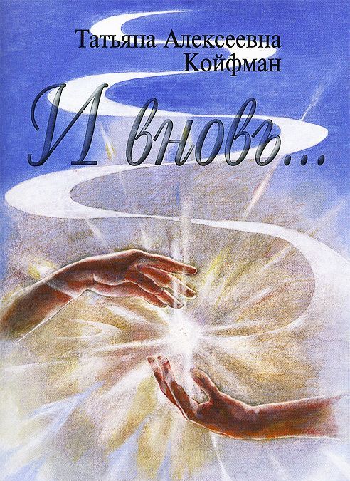 

И вновь...(Стихи)