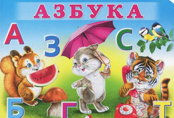

Азбука (924856)