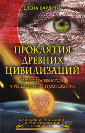 

Проклятия древних цивилизаций. Что сбывается, что должно произойти