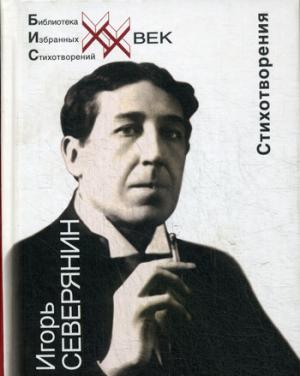 

Игорь Северянин. Стеклянная дверь. Стихотворения (893715)