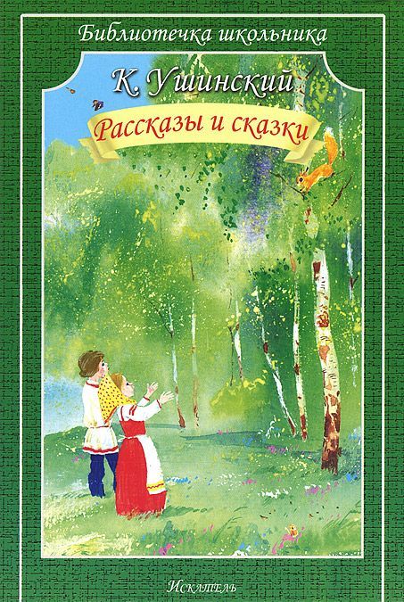 

К. Ушинский. Рассказы и сказки