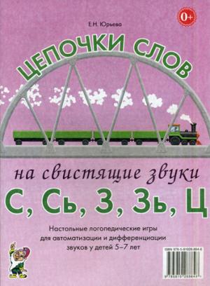 

Цепочки слов на свистящие звуки С, Сь, З, Зь, Ц. Логопедические игры для детей 5-7 лет (1057558)