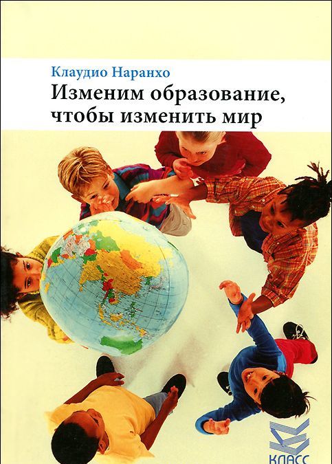 

Изменим образование. чтобы изменить мир