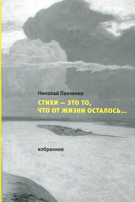 

Стихи - это то. что от жизни осталось... Избранное