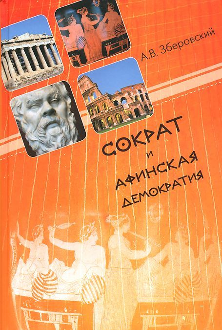 

Сократ и афинская демократия