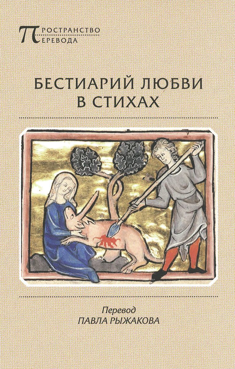 

Бестиарий любви в стихах