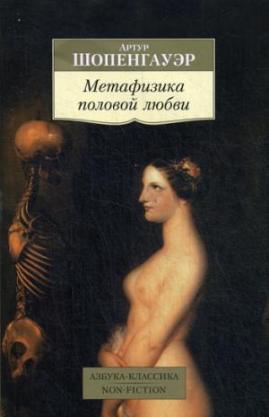 

Метафизика половой любви (955985)