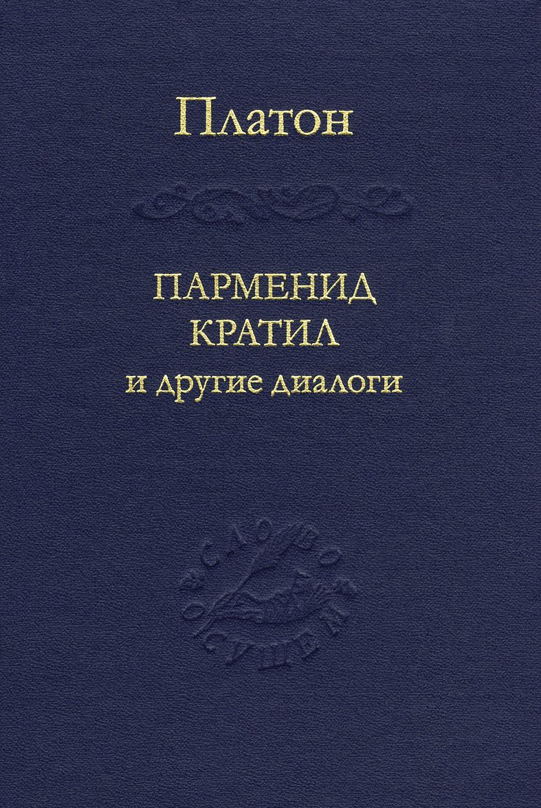 

Парменид. Кратил и другие диалоги