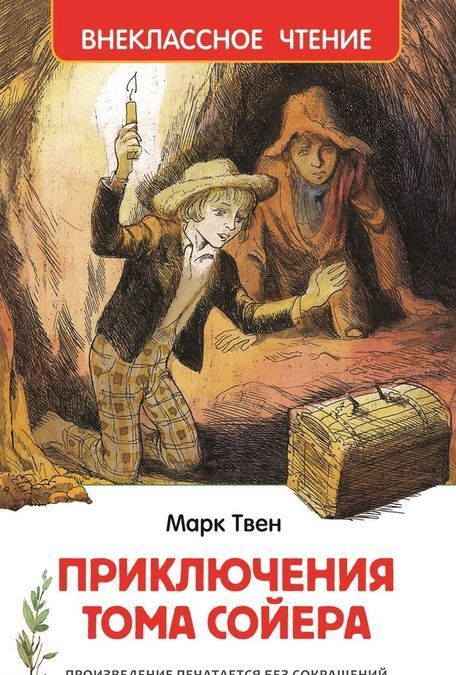 

Приключения Тома Сойера