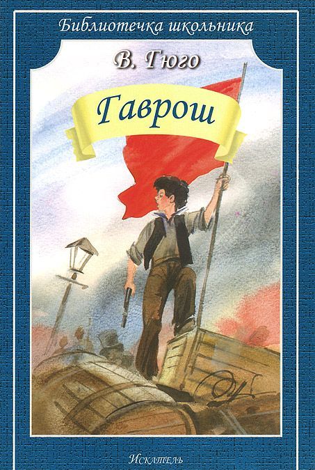 

Гаврош (775106)