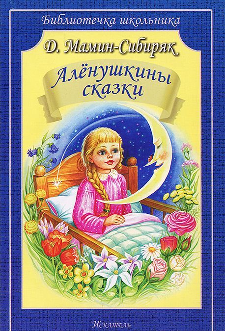 

Алёнушкины сказки (898944)