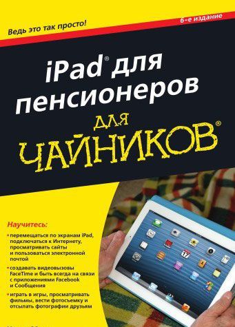 

iPad для пенсионеров для чайников (919732)