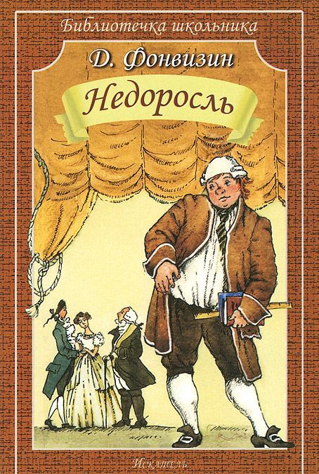 

Недоросль (769135)