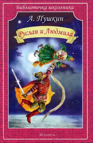 

Руслан и Людмила (767701)
