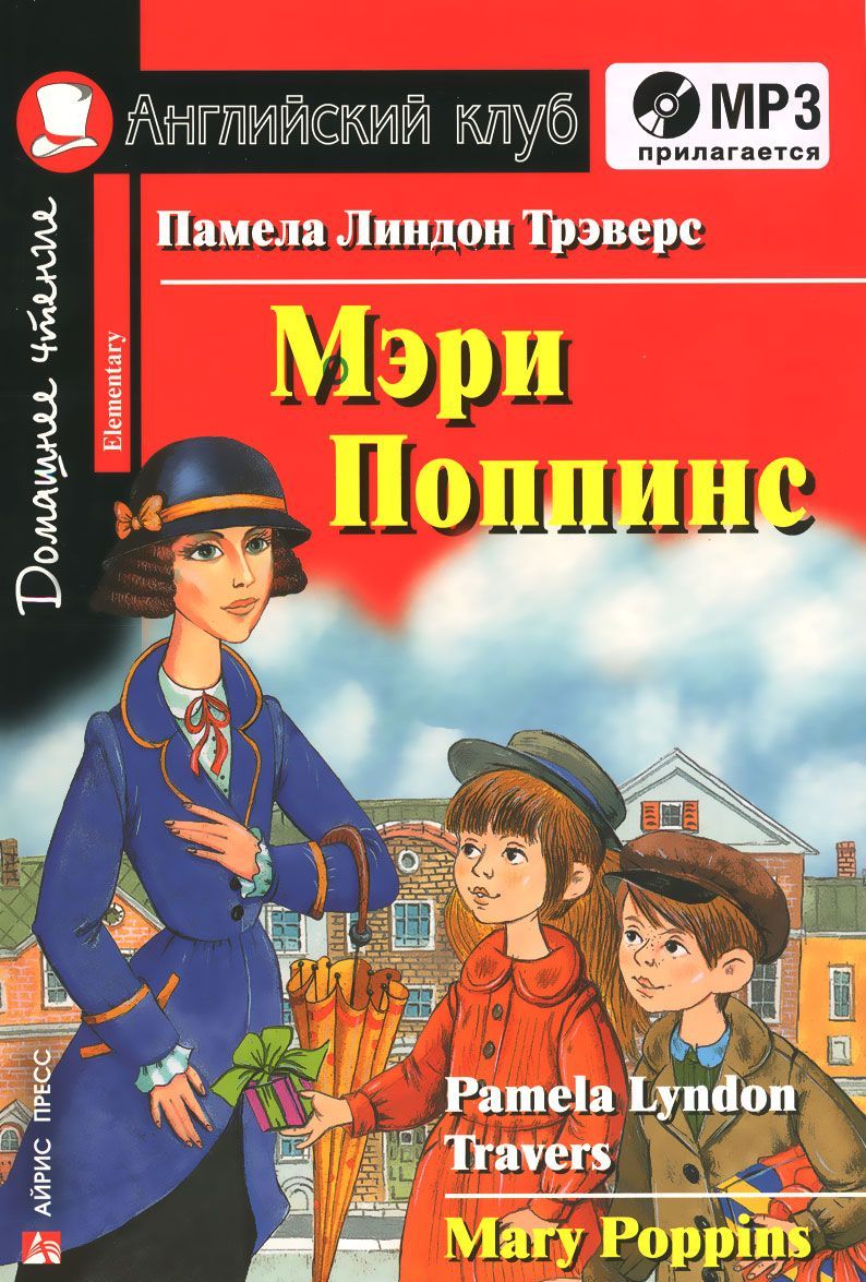 

Мэри Поппинс / Mary Poppins. Elementary (+ CD)