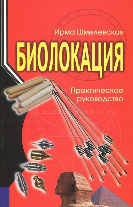 

Биолокация. Практическое руководство (758801)
