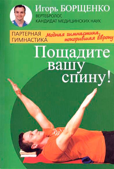 

Пощадите вашу спину! Модная гимнастика, покорившая Европу