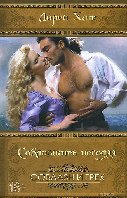 

Соблазнить негодяя (732042)