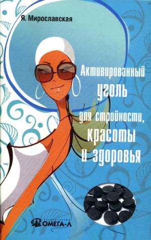 

Активированный уголь для стройности. красоты и здоровья