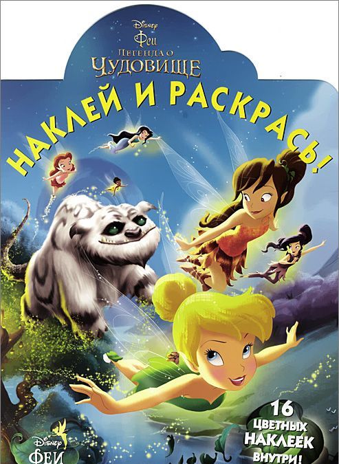 

Феи и легенда о Чудовище. Наклей и раскрась!