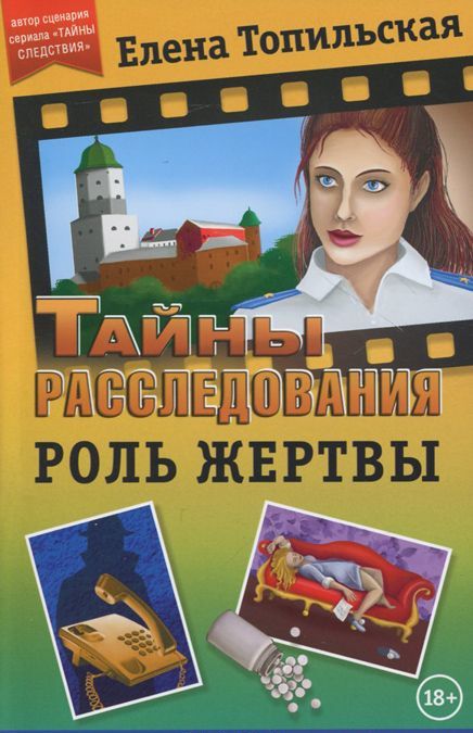 

Роль жертвы