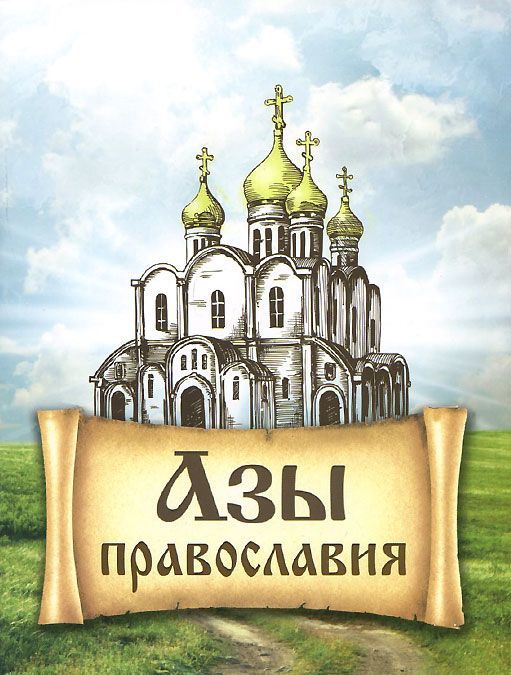 

Азы Православия (974246)