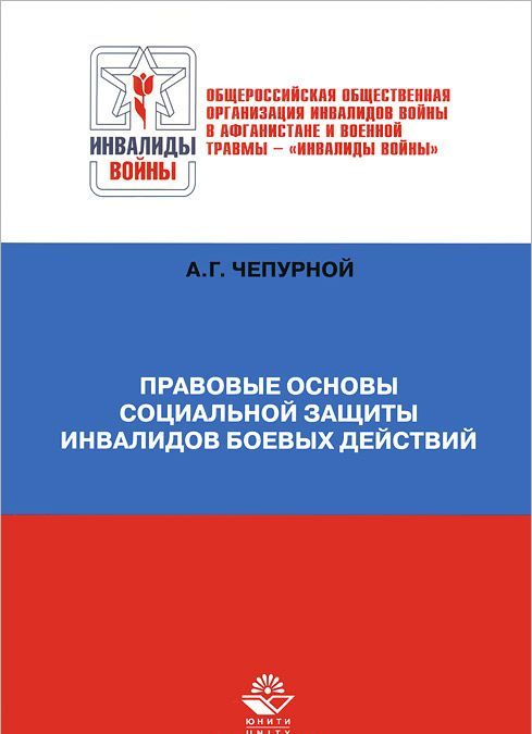 

Правовые основы социальной защиты инвалидов боевых действий. Гриф УМЦ Профессиональный учебник