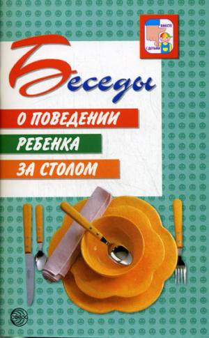 

Беседы о поведении ребенка за столом