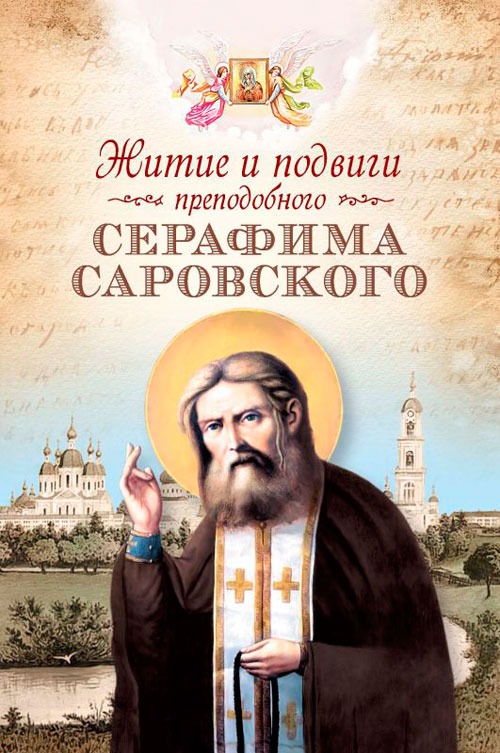 

Житие и подвиги преподобного Серафима Саровского (866814)
