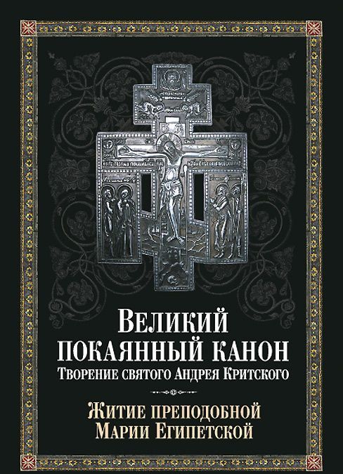 

Великий покаянный канон. Творение святого Андрея Критского. Жития преподобной Марии Египетской (950491)